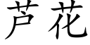 芦花 (楷体矢量字库)