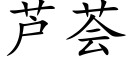 蘆荟 (楷體矢量字庫)