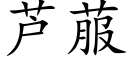 蘆菔 (楷體矢量字庫)