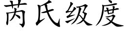 芮氏級度 (楷體矢量字庫)