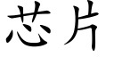 芯片 (楷体矢量字库)