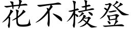 花不棱登 (楷体矢量字库)