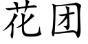 花团 (楷体矢量字库)