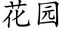 花园 (楷体矢量字库)