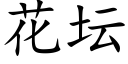 花壇 (楷體矢量字庫)