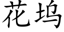 花塢 (楷體矢量字庫)