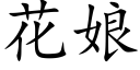 花娘 (楷體矢量字庫)