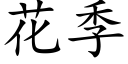 花季 (楷体矢量字库)