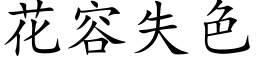 花容失色 (楷體矢量字庫)