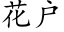 花户 (楷体矢量字库)