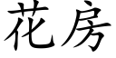 花房 (楷体矢量字库)