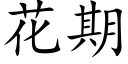 花期 (楷體矢量字庫)