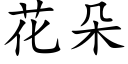 花朵 (楷体矢量字库)