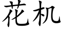 花机 (楷体矢量字库)