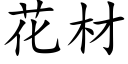 花材 (楷體矢量字庫)