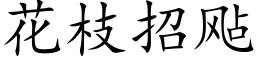 花枝招飐 (楷體矢量字庫)