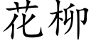 花柳 (楷體矢量字庫)