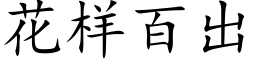 花样百出 (楷体矢量字库)