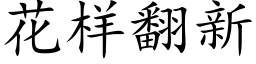 花样翻新 (楷体矢量字库)