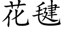 花毽 (楷体矢量字库)