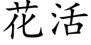 花活 (楷体矢量字库)