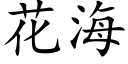 花海 (楷體矢量字庫)