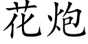 花炮 (楷體矢量字庫)