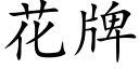 花牌 (楷體矢量字庫)