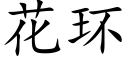 花环 (楷体矢量字库)