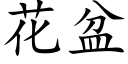 花盆 (楷体矢量字库)