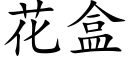 花盒 (楷体矢量字库)