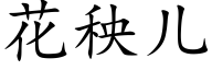 花秧儿 (楷体矢量字库)