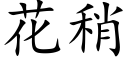 花稍 (楷體矢量字庫)