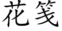 花箋 (楷體矢量字庫)