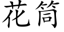 花筒 (楷體矢量字庫)