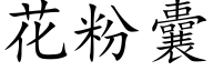 花粉囊 (楷體矢量字庫)