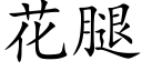 花腿 (楷体矢量字库)