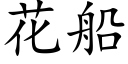 花船 (楷体矢量字库)