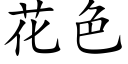 花色 (楷體矢量字庫)