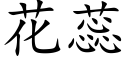 花蕊 (楷体矢量字库)