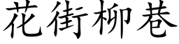 花街柳巷 (楷体矢量字库)