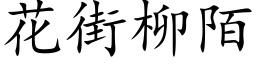 花街柳陌 (楷體矢量字庫)