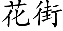 花街 (楷体矢量字库)