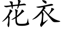 花衣 (楷体矢量字库)