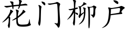 花门柳户 (楷体矢量字库)