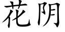 花阴 (楷体矢量字库)