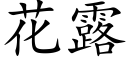 花露 (楷體矢量字庫)