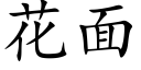 花面 (楷体矢量字库)