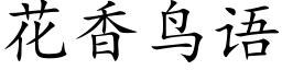 花香鳥語 (楷體矢量字庫)