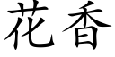 花香 (楷體矢量字庫)